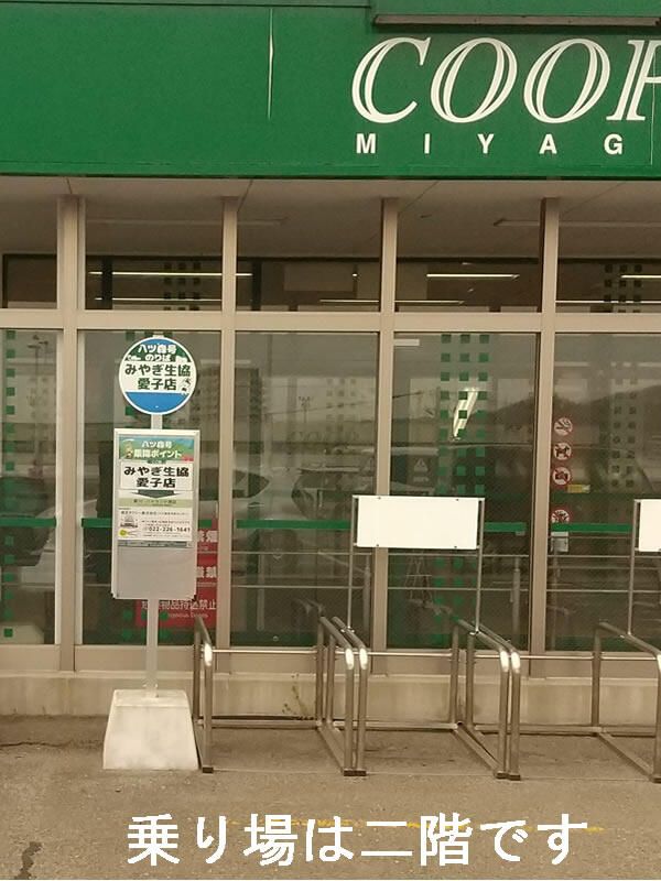 八ツ森号の停留所