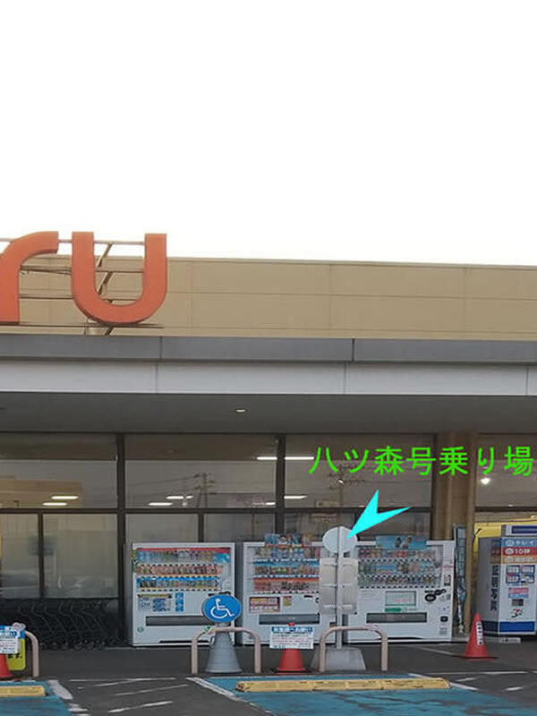 八ツ森号の停留所