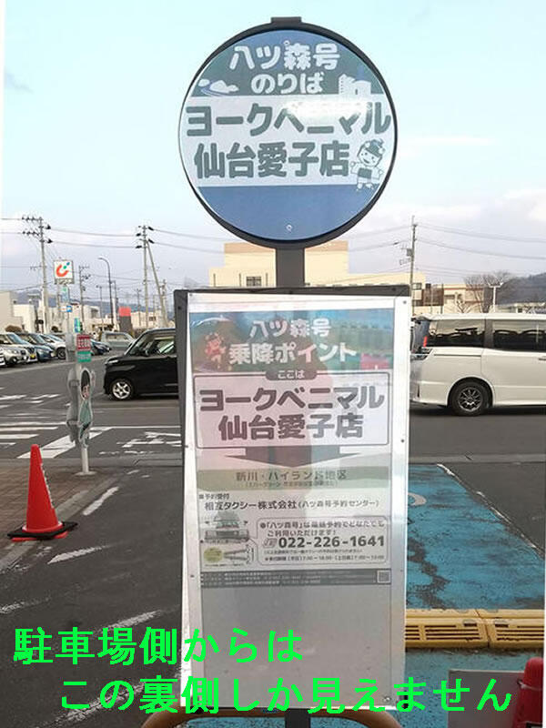 八ツ森号の停留所